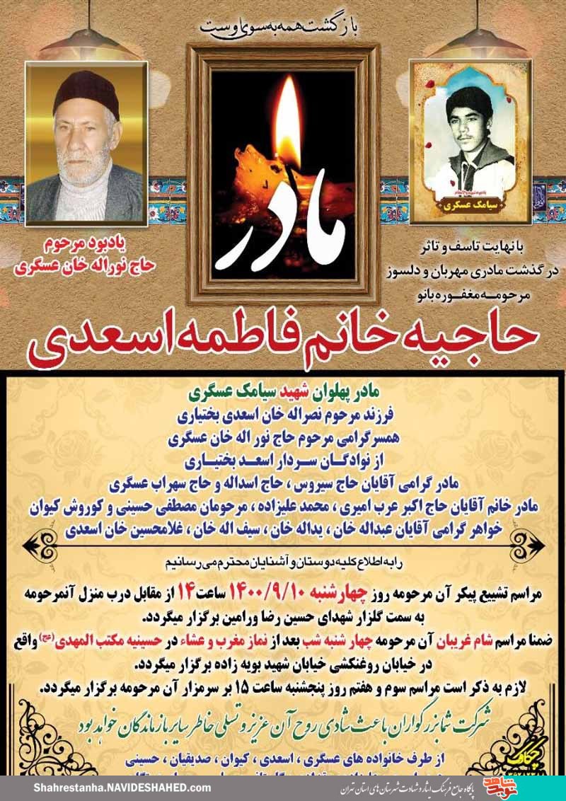 مادر شهید «فضل‌الله عسگری» به فرزند شهیدش پیوست