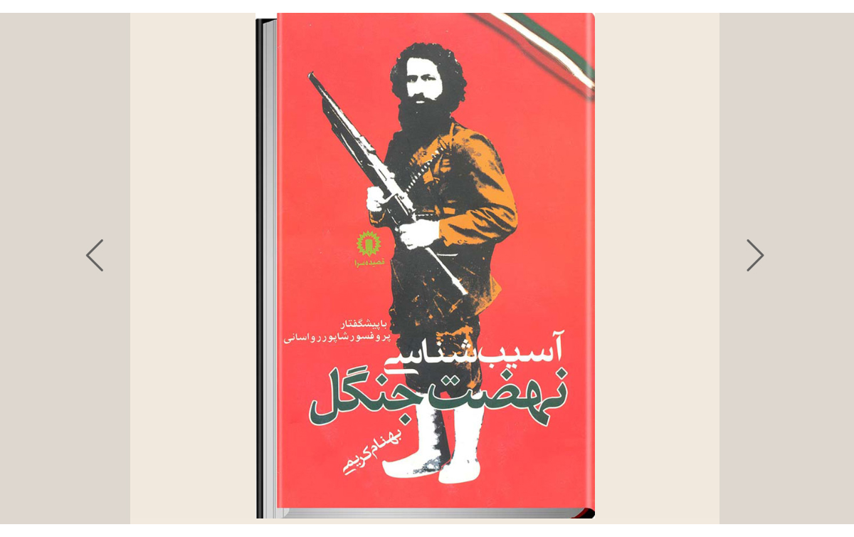 کتاب آسیب‌شناسی نهضت جنگل