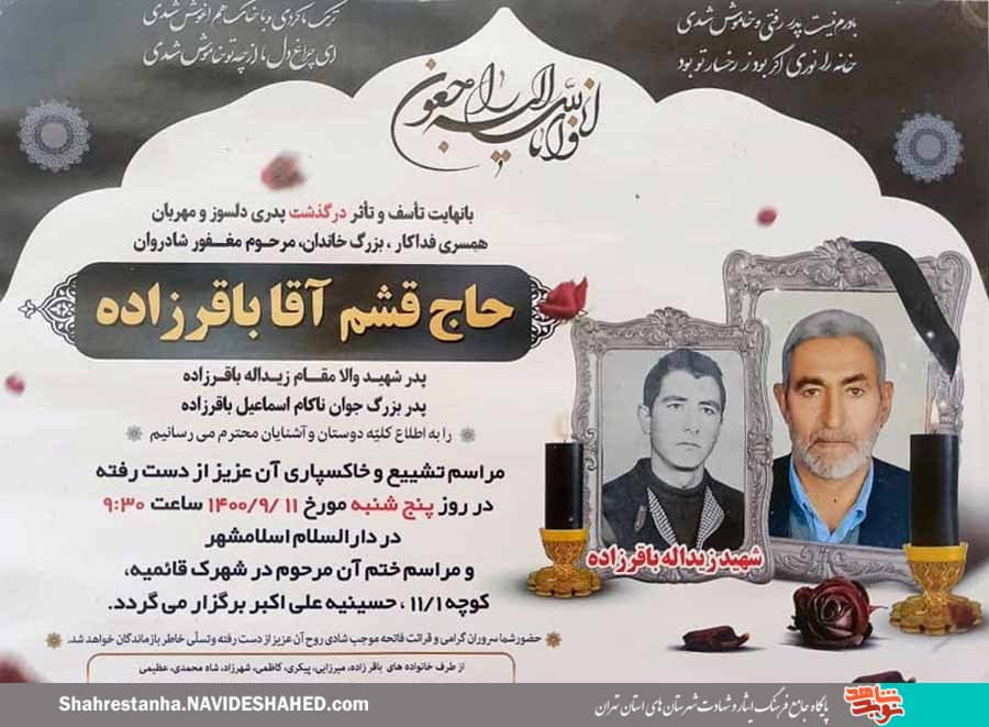 پدر شهید «زیدالله باقرزاده» به فرزند شهیدش پیوست پدر شهید «زیدالله باقرزاده» به فرزند شهیدش پیوست