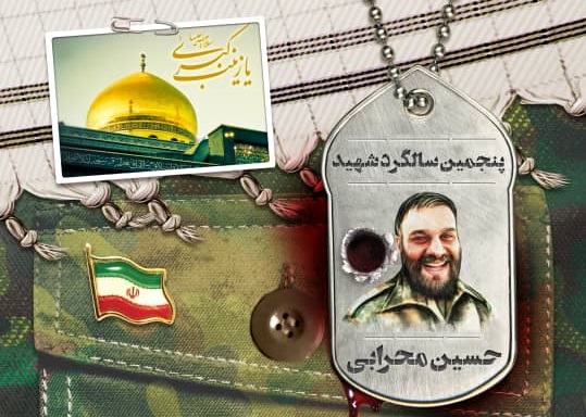 برگزاری یادبود پنجمین سالگرد شهادت شهید مدافع حرم «حسین محرابی»