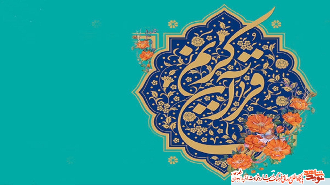 سی و سومین دوره مسابقات قرآن کریم در شهرستان های استان آذربایجان غربی برگزار می‌شود