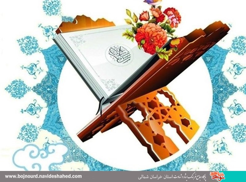 مسابقات قرآن جامعه ایثارگرخراسان شمالی برگزار می شود