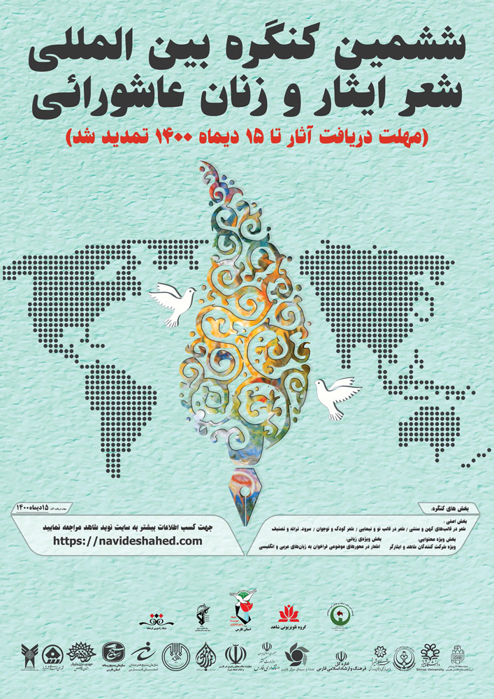 فراخوان ششمین کنگره بین‌المللی شعر ایثار و زنان عاشورایی + ورود به صفحه و ارسال آثار