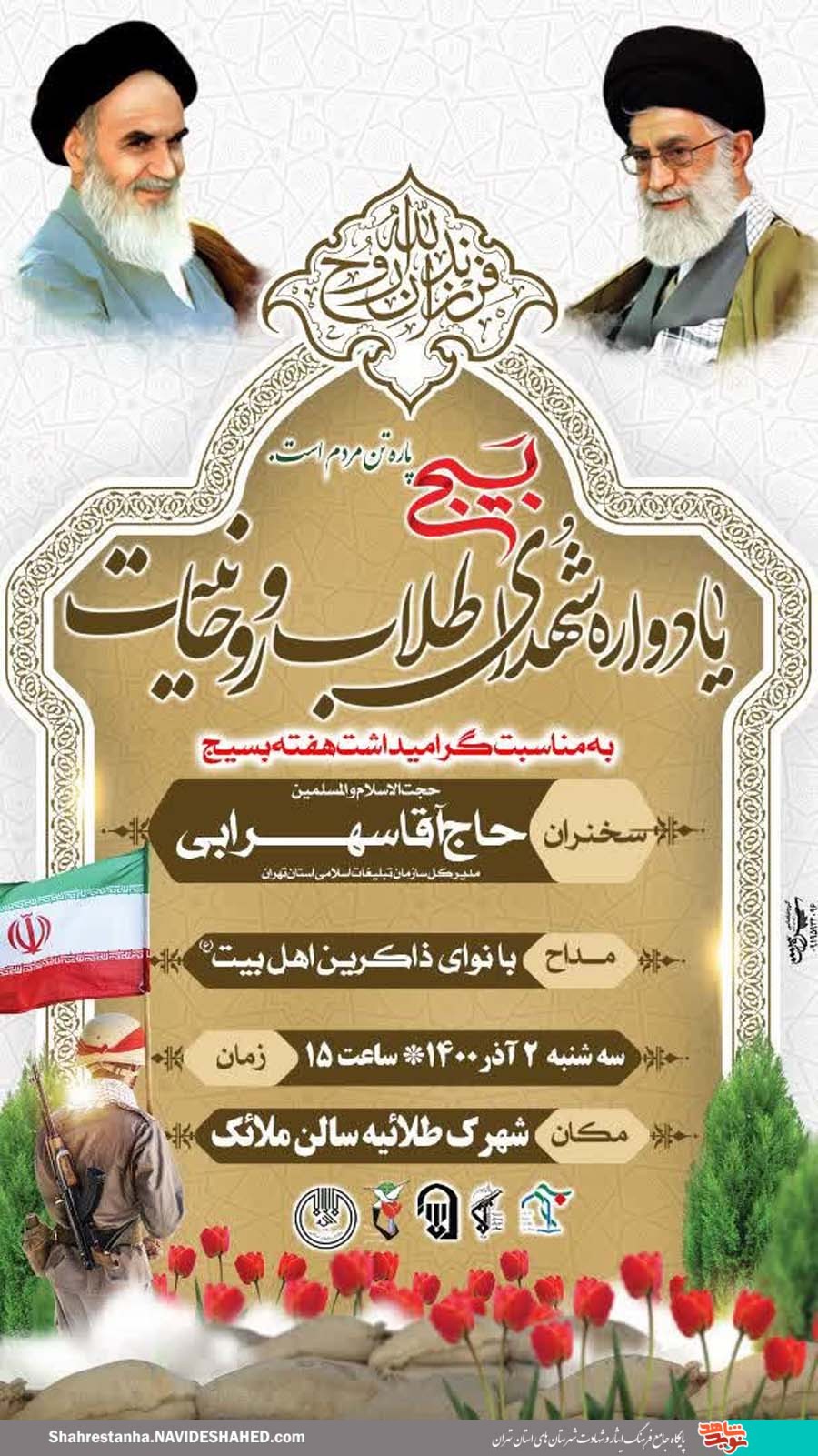 یادواره شهدای طلاب و روحانی در قرچک برگزار میشود یادواره شهدای طلاب و روحانی در قرچک برگزار میشود