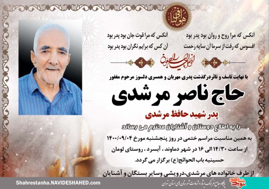 پدر شهید «حافظ مرشدی» آسمانی شد پدر شهید «حافظ مرشدی» آسمانی شد