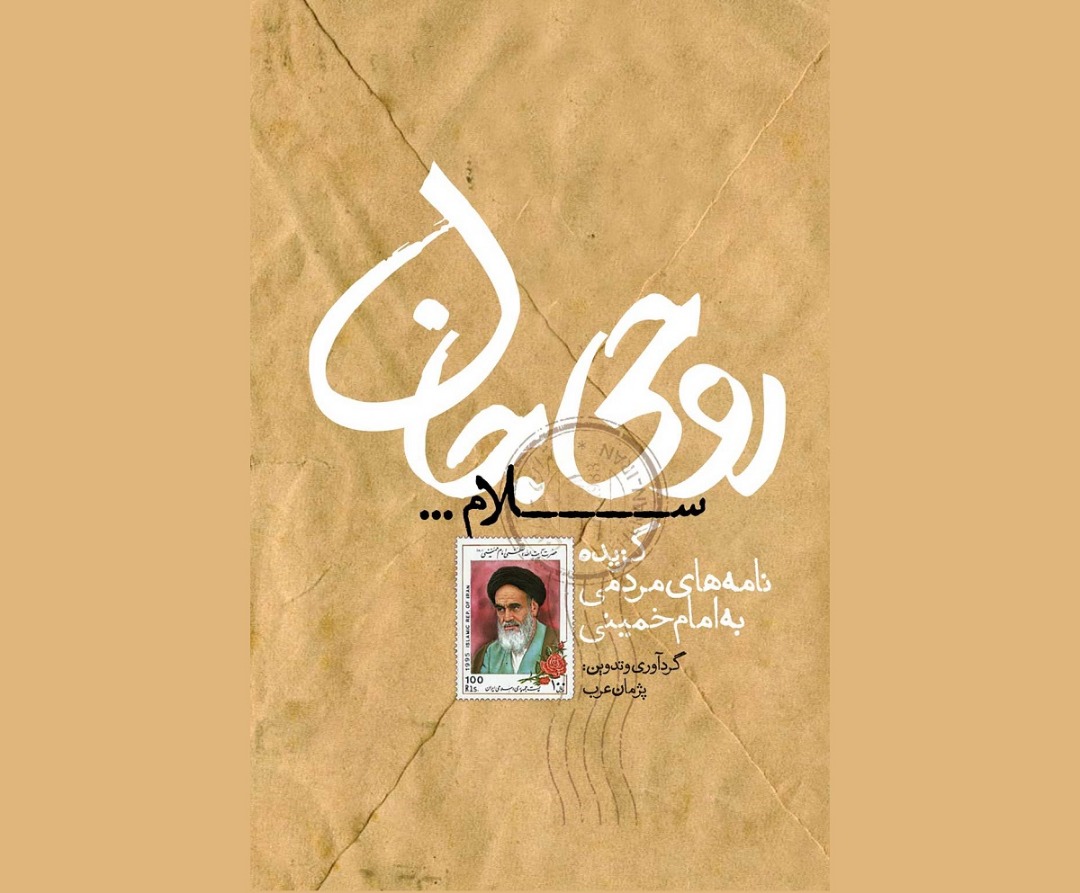 «روحی جان سلام» منتشر شد/گزیده‌ای از یک میلیون نامه مردمی به امام خمینی از سیرجان تا مانیل فیلیپین