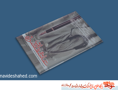 کتاب|«عاشقان شرزه» زندگینامه داستانی شهید