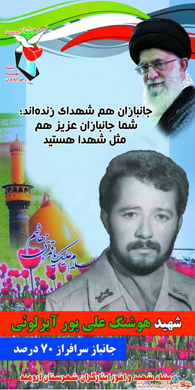 پیام تسلیت مدیرکل بنیاد شهید و امور ایثارگران آذربایجان غربی درپی شهادت هوشنگ علیپور جانباز ۷۰ درصد