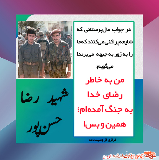 من به خاطر رضای خدا به جنگ آمده‌‏ام؛ همین و بس!
