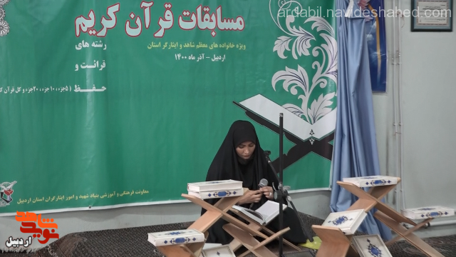 گزارش تصویری |  مسابقات حفظ و قرائت قرآن کریم ویژه خانواده های معظّم شهدا و ایثارگران در بنیاد شهید اردبیل برگزار شد