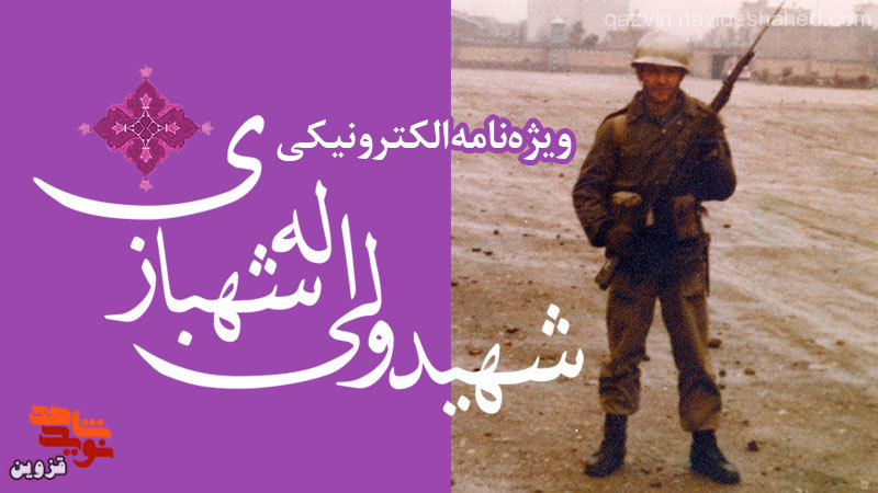 ویژه‌نامه الکترونیکی شهید «ولی‌الله شهبازی» منتشر شد
