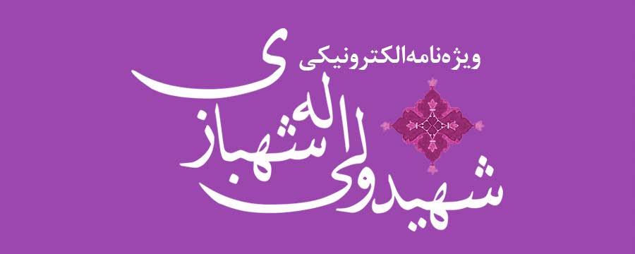 ویژه‌نامه الکترونیکی شهید «کریم اصغری» منتشر شد