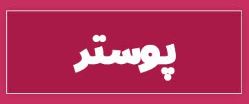 ویژه‌نامه الکترونیکی دانش‌آموز شهید «حسن علاف‌صفری» منتشر شد