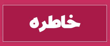 ویژه‌نامه الکترونیکی دانش‌آموز شهید «حسن علاف‌صفری» منتشر شد