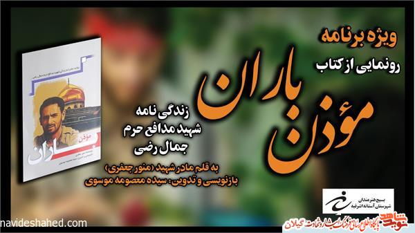 کتاب «موذّن باران» رونمایی شد+عکس