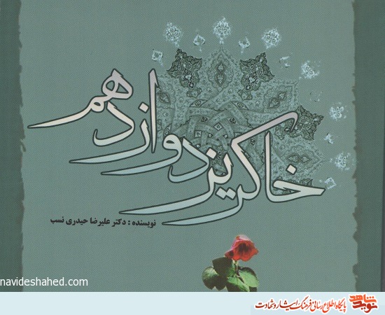 روایتی از جنگ و دفاع نرم در «خاکریز دوازدهم»