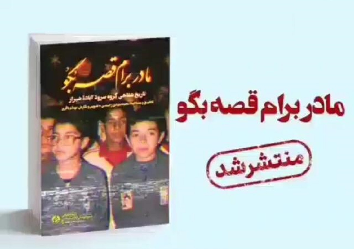 ناگفته‌هایی از خاطره‌انگیزترین سرودهای دهه شصت در «مادر برام قصه بُگو»