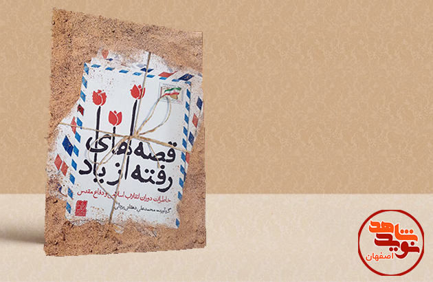 «قصه‌های رفته از یاد» روانه بازار کتاب شد
