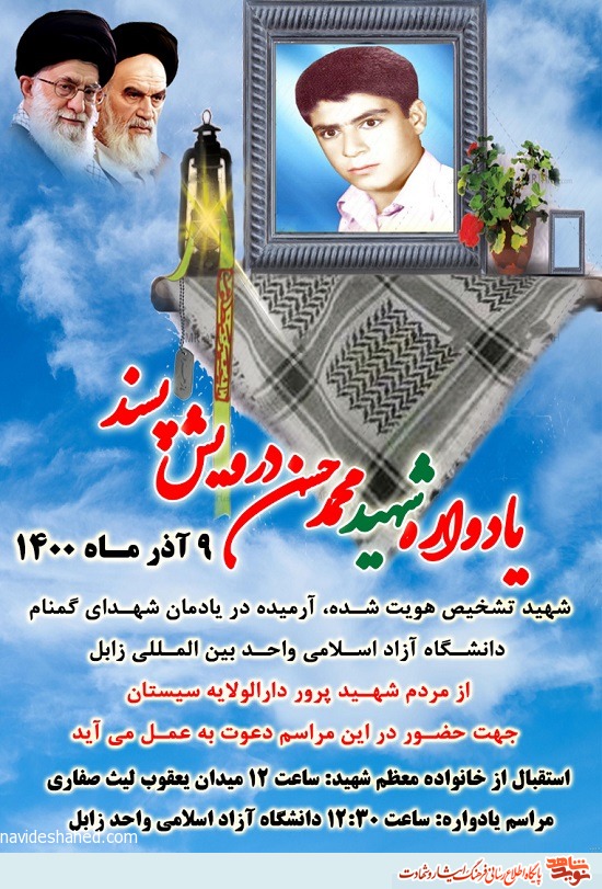 یادواره شهید «محمد حسن درویش پسند»