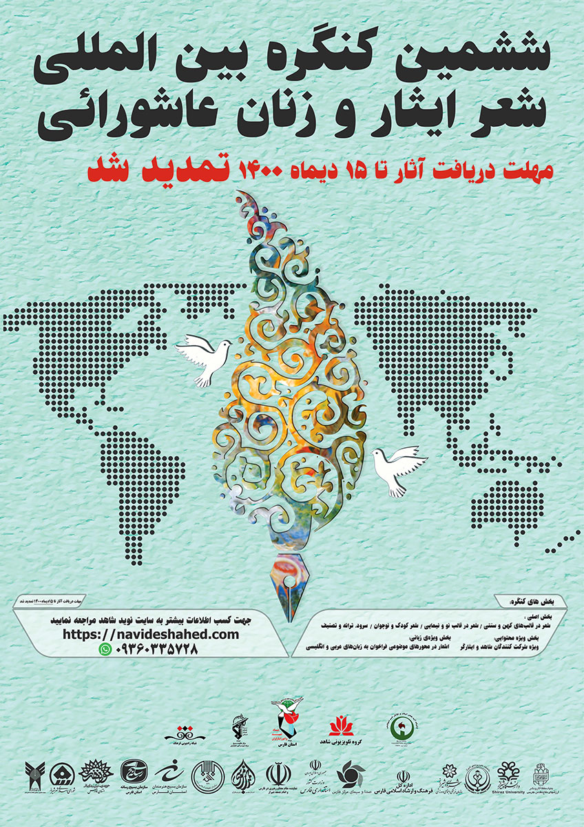 مهلت ارسال آثار در «ششمین کنگره بین‌المللی شعر ایثار و زنان عاشورایی» تمدید شد