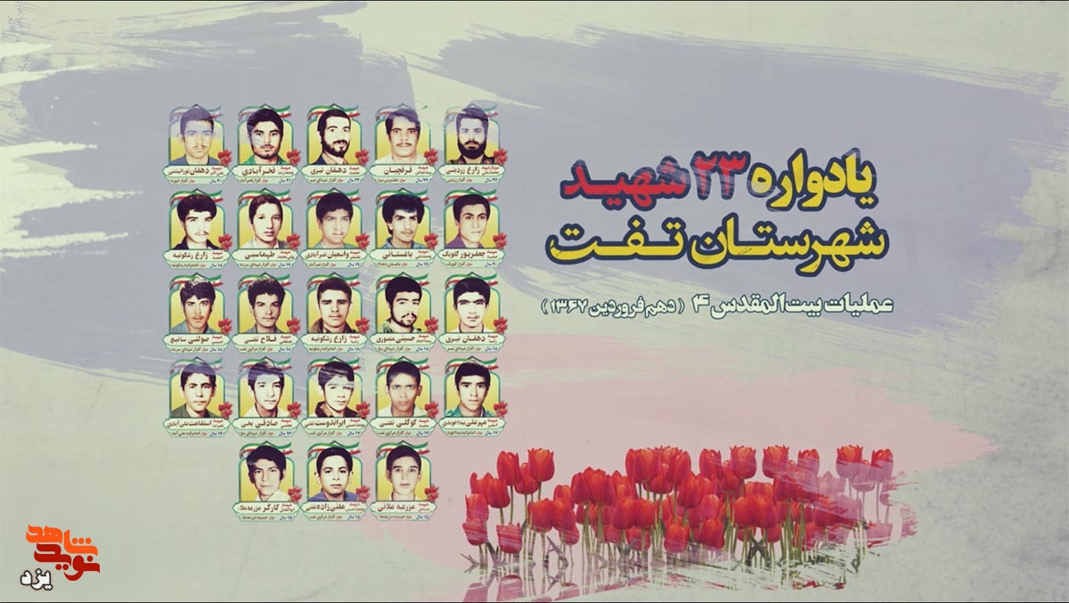 تیزر | یادواره شهدای 23 شهید عملیات بیت المقدس(4) برگزار می شود