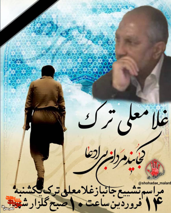 جانباز «غلامعلی ترک» به همرزمان شهیدش پیوست جانباز «غلامعلی ترک» به همرزمان شهیدش پیوست