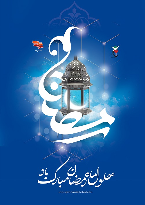 پوستر/ فرا رسیدن ماه مبارک رمضان مبارک باد