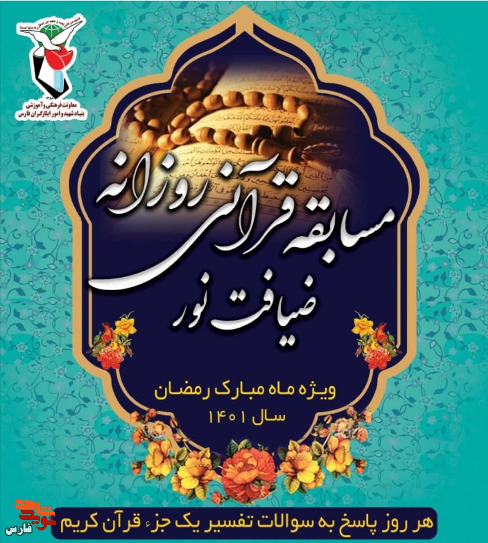 مسابقات قرآنی ضیافت نور ویژه خانواده شاهد و ایثارگر فارس برگزار می شود+ ورود به صفحه مسابقه