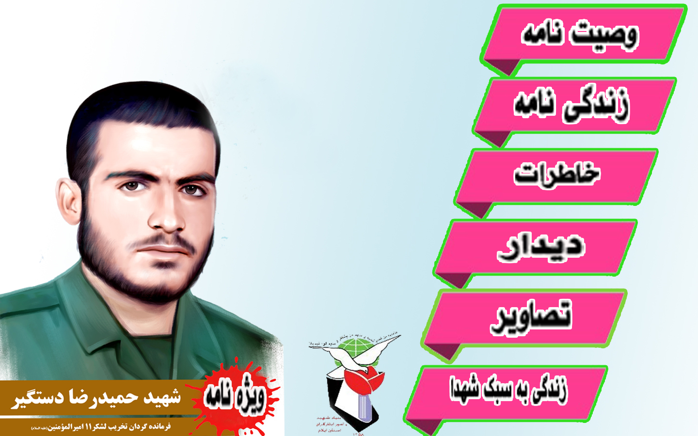 ویژه نامه شهيد «حميدرضا دستگير»  فرمانده گردان تخریب لشکر 11 حضرت امیر(ع)