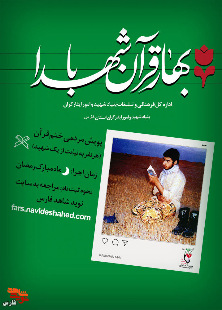 پویش مردمی بهار قرآن با شهدای فارس برگزار می‌شود+ ورود به صفحه ختم قرآن کریم