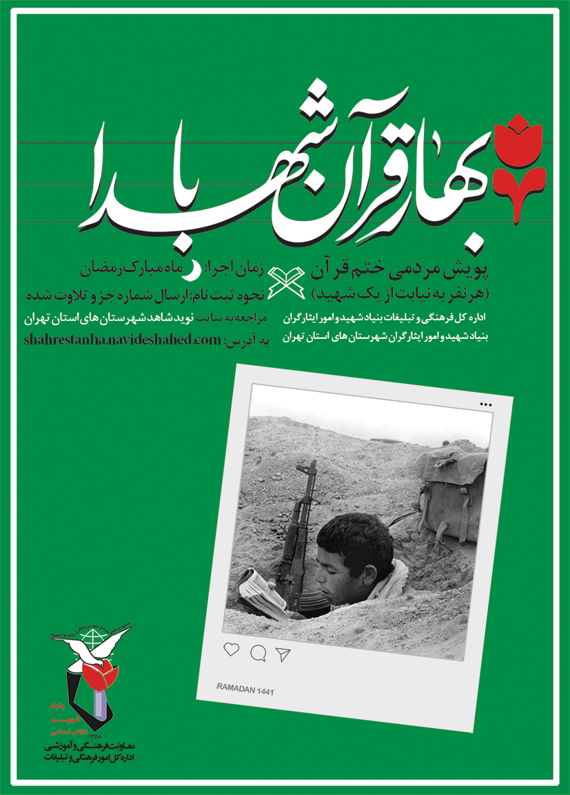 پویش مردمی ختم قرآن کریم با عنوان «بهار قرآن با شهدا» شهرستان‌های استان‌تهران برگزار می‌شود