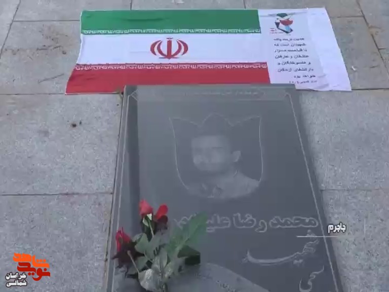 جوانی شهید از دیار دار المومنین جاجرم