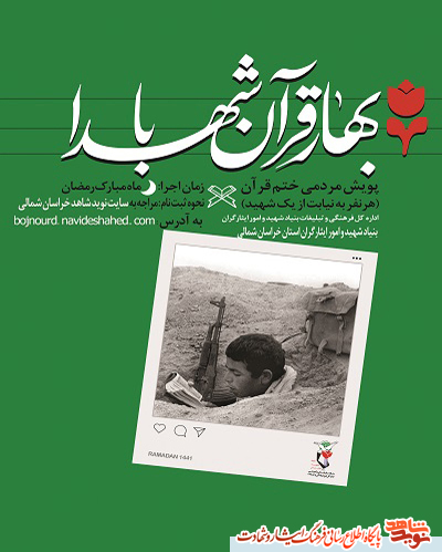پویش مردمی ختم قرآن کریم با عنوان «بهار قرآن با شهدا» دراستان خراسان شمالی  برگزار می‌شود