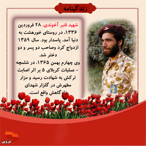 شهید «قنبر آخوندی» با فرمان امام خمینی(ره) عضو سپاه شد