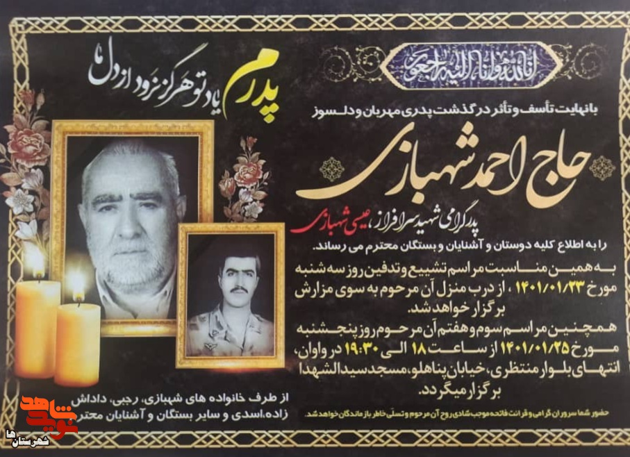 پدر شهید «عیسی شهبازی» به فرزند شهیدش پیوست