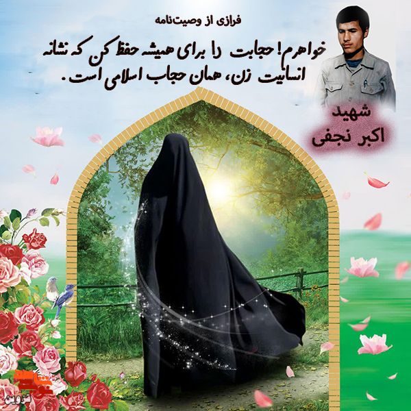 نشانه انسانیت زن حجاب اسلامی است