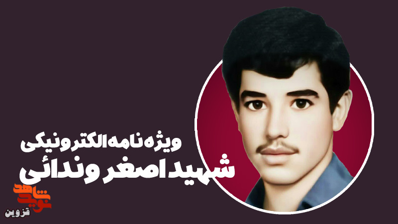 ویژه‌نامه الکترونیکی شهید «اصغر وندائی» منتشر شد