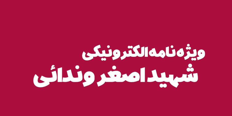 ویژه‌نامه الکترونیکی دانش‌آموز شهید «حسن علاف‌صفری» منتشر شد
