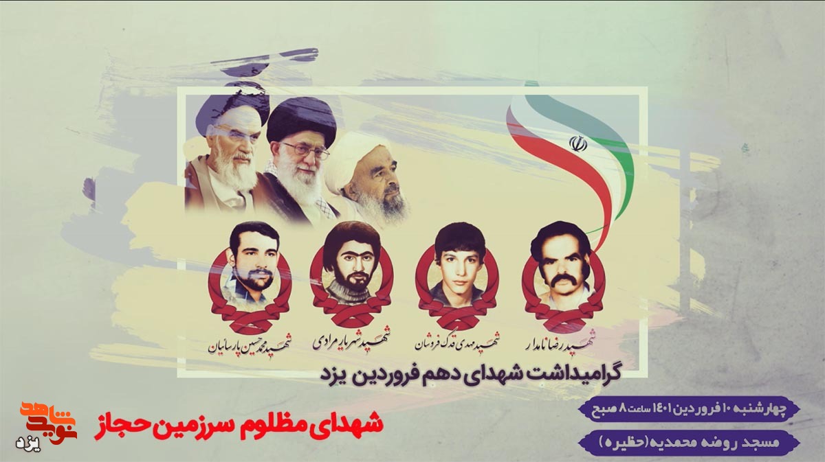 تیزر | مراسم گرامیداشت شهدای 10 فروردین و شهدای مظلوم حجاز