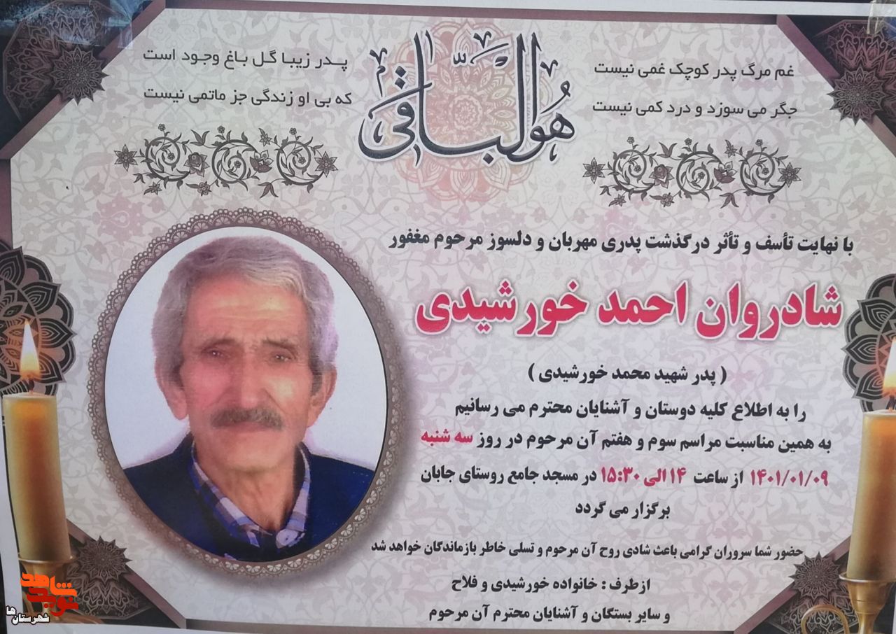 پدر شهید «محمد خورشیدی» آسمانی شد پدر شهید «محمد خورشیدی» آسمانی شد