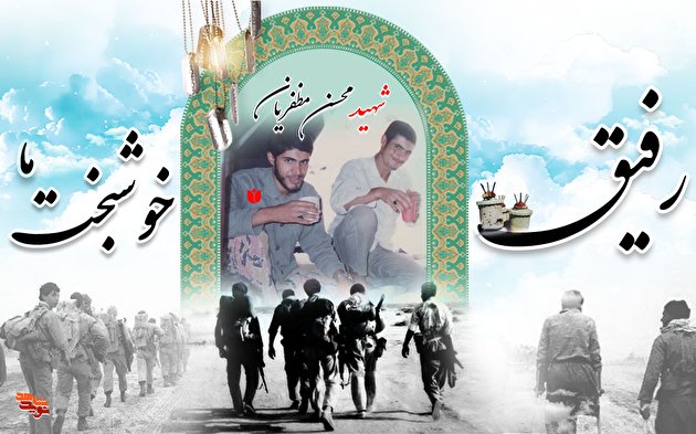 رفیق خوشبخت ما، محسن مظفریان!