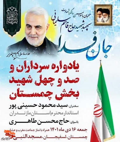 یادواره «سرداران و صدو چهل شهید» درچمستان