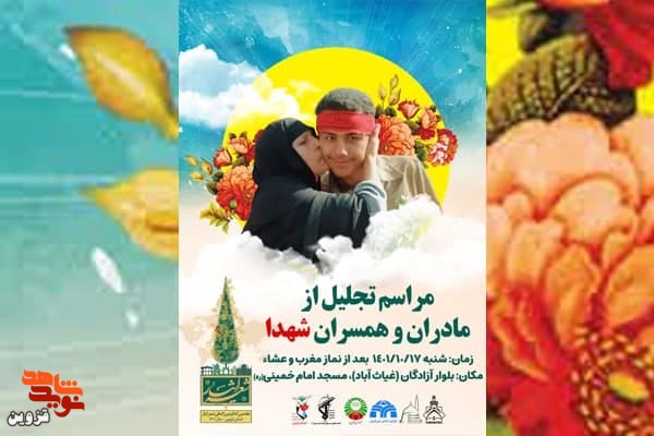 مراسم تجلیل از مادران و همسران شهدا در قزوین برگزار می‌شود