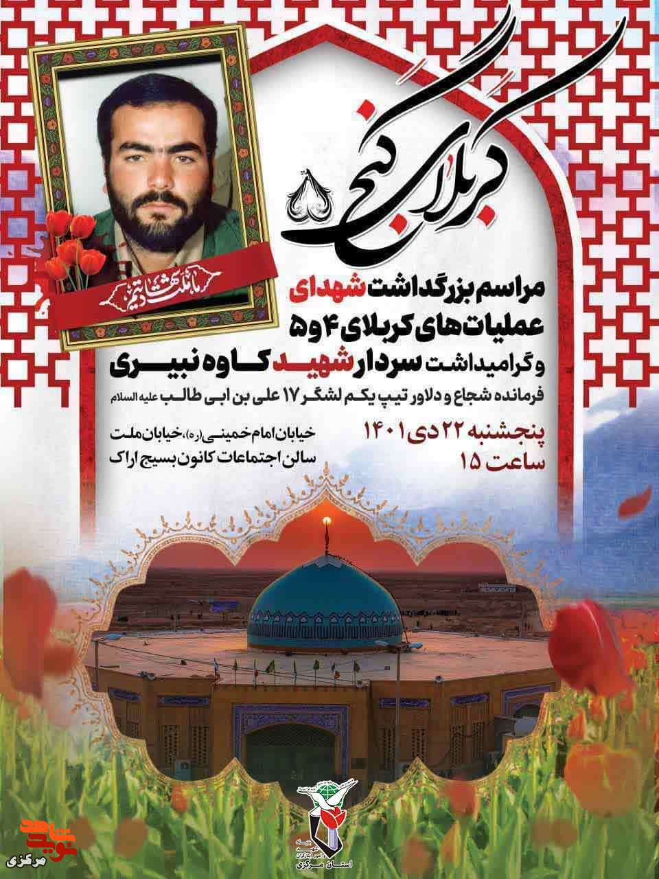 یادواره کربلای پنج برگزار خواهد شد