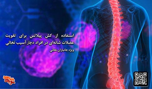 روش استفاده از کش‌های پیلاتس برای تقویت عضلات شانه‌ جانبازان نخاعی