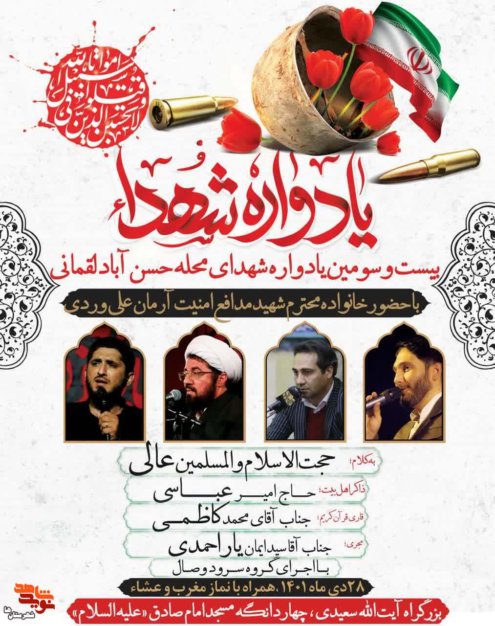 بیست و سومین یادواره شهدای محله حسن‌آباد لقمانی برگزار می‌شود
