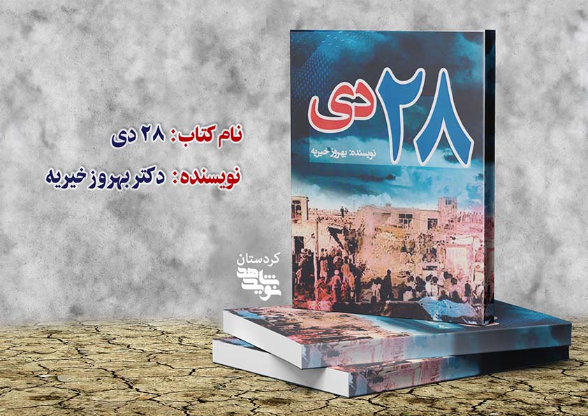 «۲۸ دی» وارد بازار نشر شد