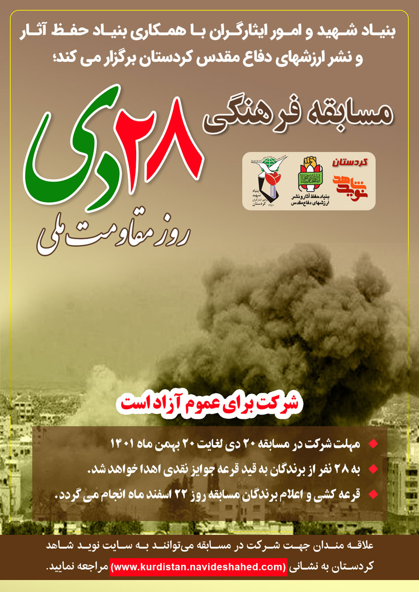 مسابقه فرهنگی کتابخوانی «28 دی»