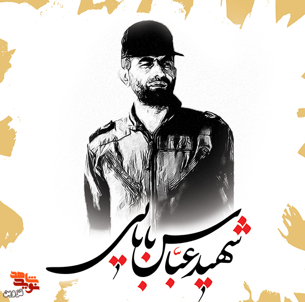 آیا به عباس الهام می‌شد؟