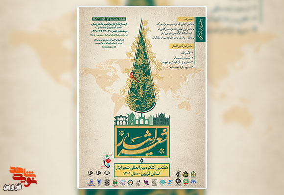 پوستر هفتمین کنگره بین‌المللی شعر ایثار